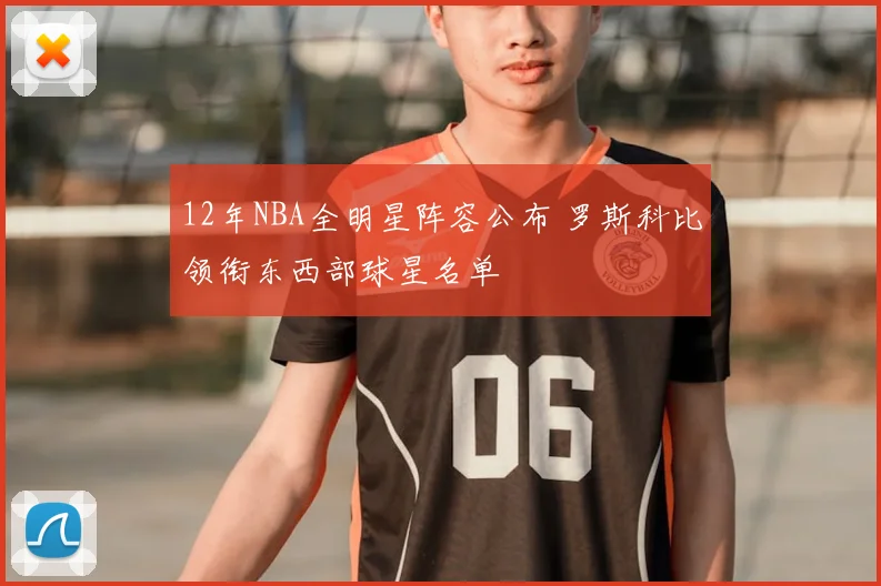 12年NBA全明星阵容公布 罗斯科比领衔东西部球星名单