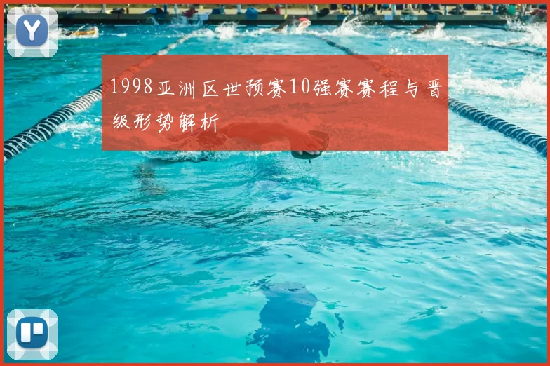 1998亚洲区世预赛10强赛赛程与晋级形势解析