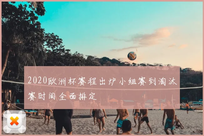 2020欧洲杯赛程出炉小组赛到淘汰赛时间全面排定