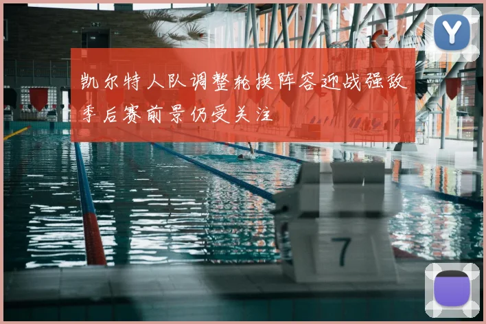 凯尔特人队调整轮换阵容迎战强敌季后赛前景仍受关注