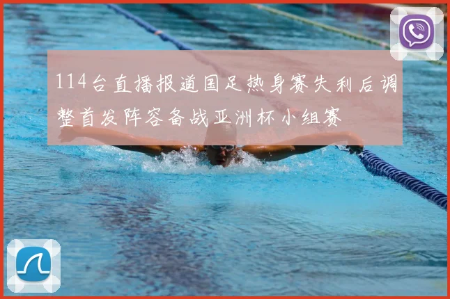 114台直播报道国足热身赛失利后调整首发阵容备战亚洲杯小组赛