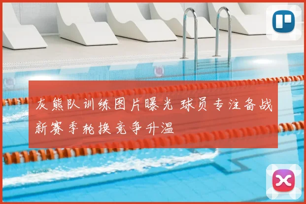 灰熊队训练图片曝光 球员专注备战新赛季轮换竞争升温