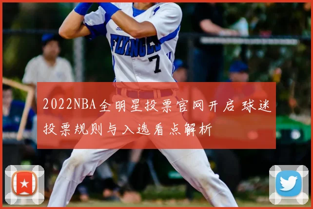 2022NBA全明星投票官网开启 球迷投票规则与入选看点解析