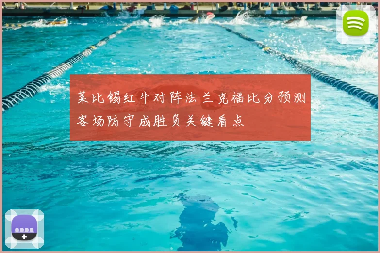 莱比锡红牛对阵法兰克福比分预测客场防守成胜负关键看点