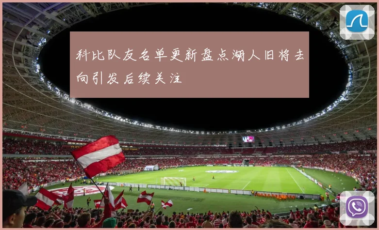 科比队友名单更新盘点湖人旧将去向引发后续关注