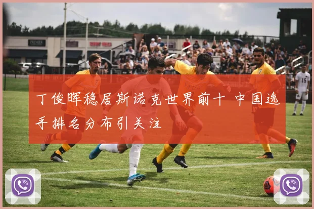 丁俊晖稳居斯诺克世界前十 中国选手排名分布引关注