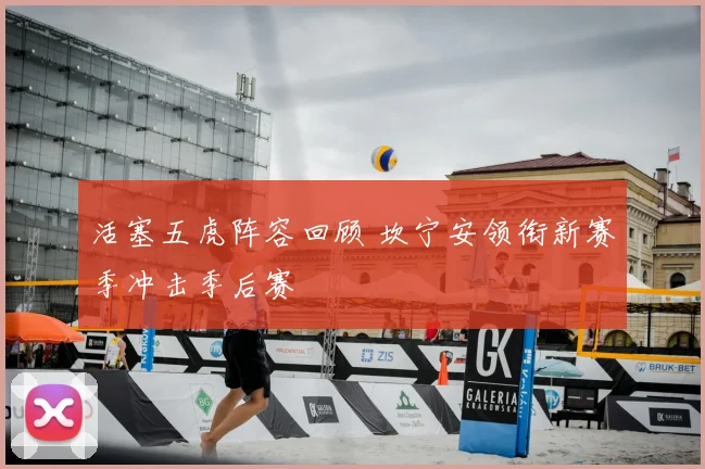活塞五虎阵容回顾 坎宁安领衔新赛季冲击季后赛