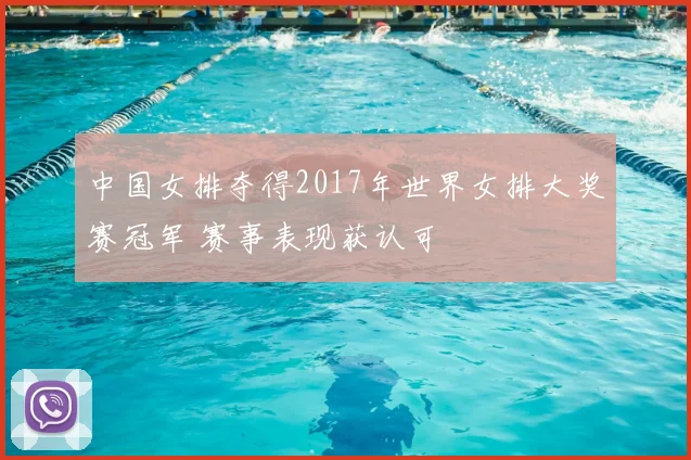 中国女排夺得2017年世界女排大奖赛冠军 赛事表现获认可