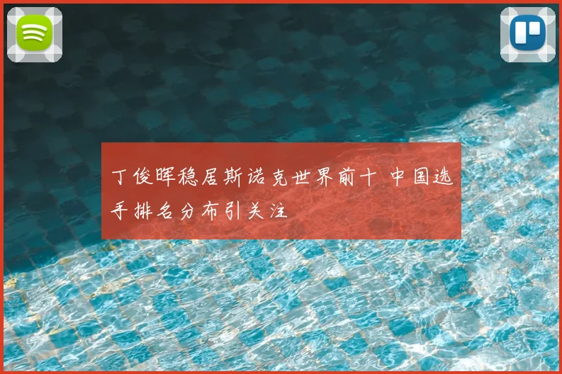 丁俊晖稳居斯诺克世界前十 中国选手排名分布引关注